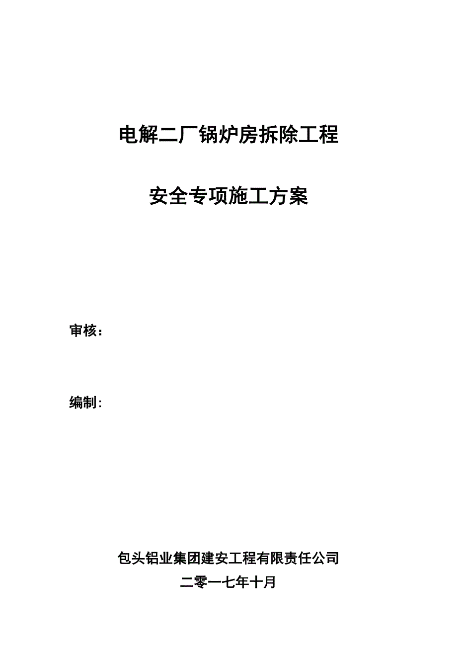 【整理版施工方案】锅炉房拆除工程安全文明施工方案_第1页