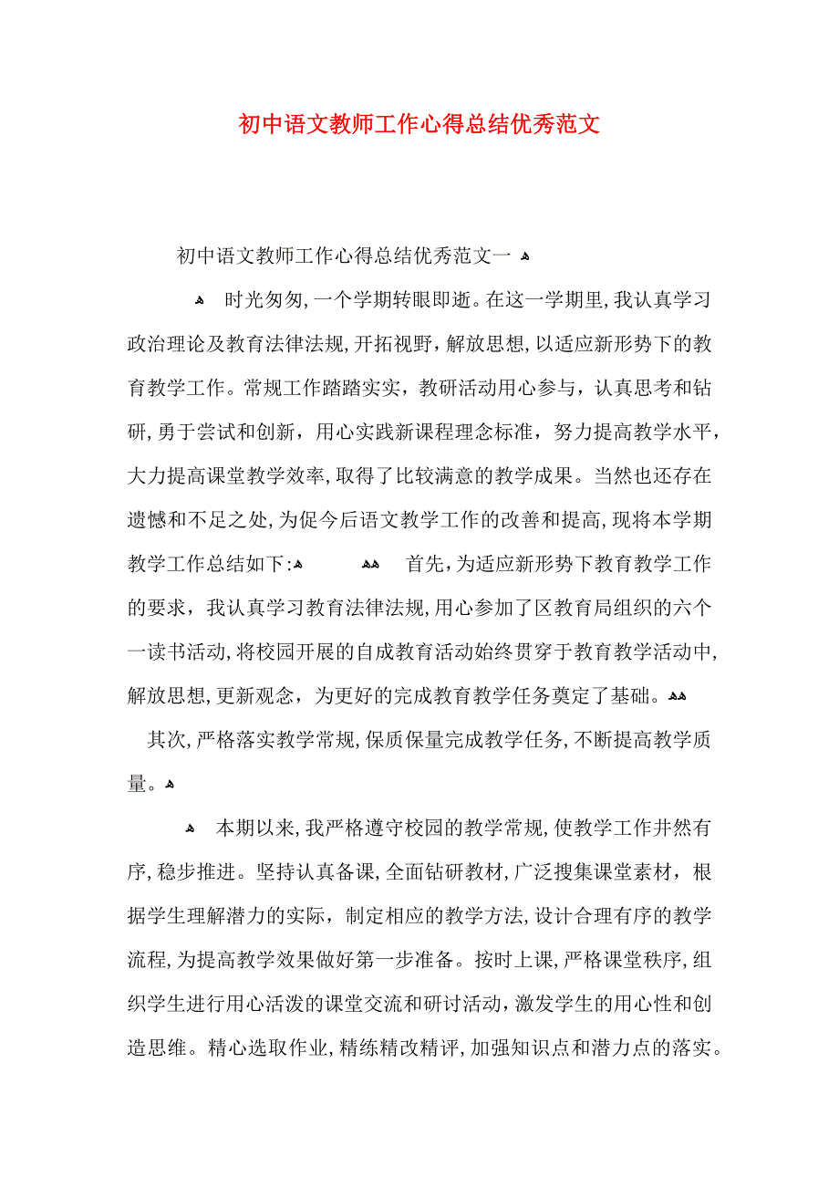 初中语文教师工作心得总结优秀范文_第1页