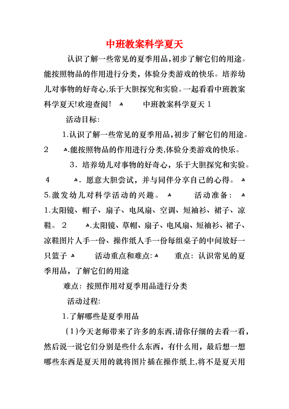 中班教案科学夏天_第1页