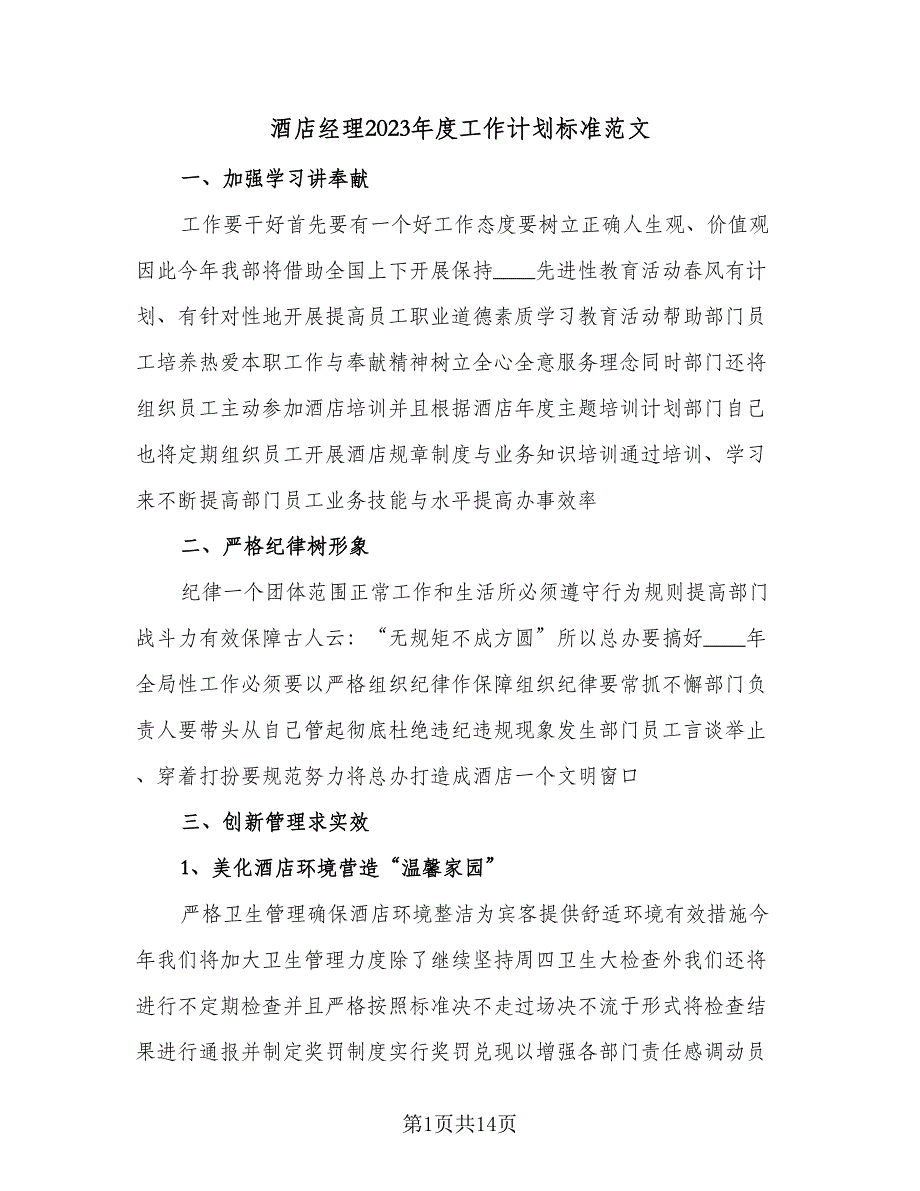 酒店经理2023年度工作计划标准范文（五篇）.doc_第1页