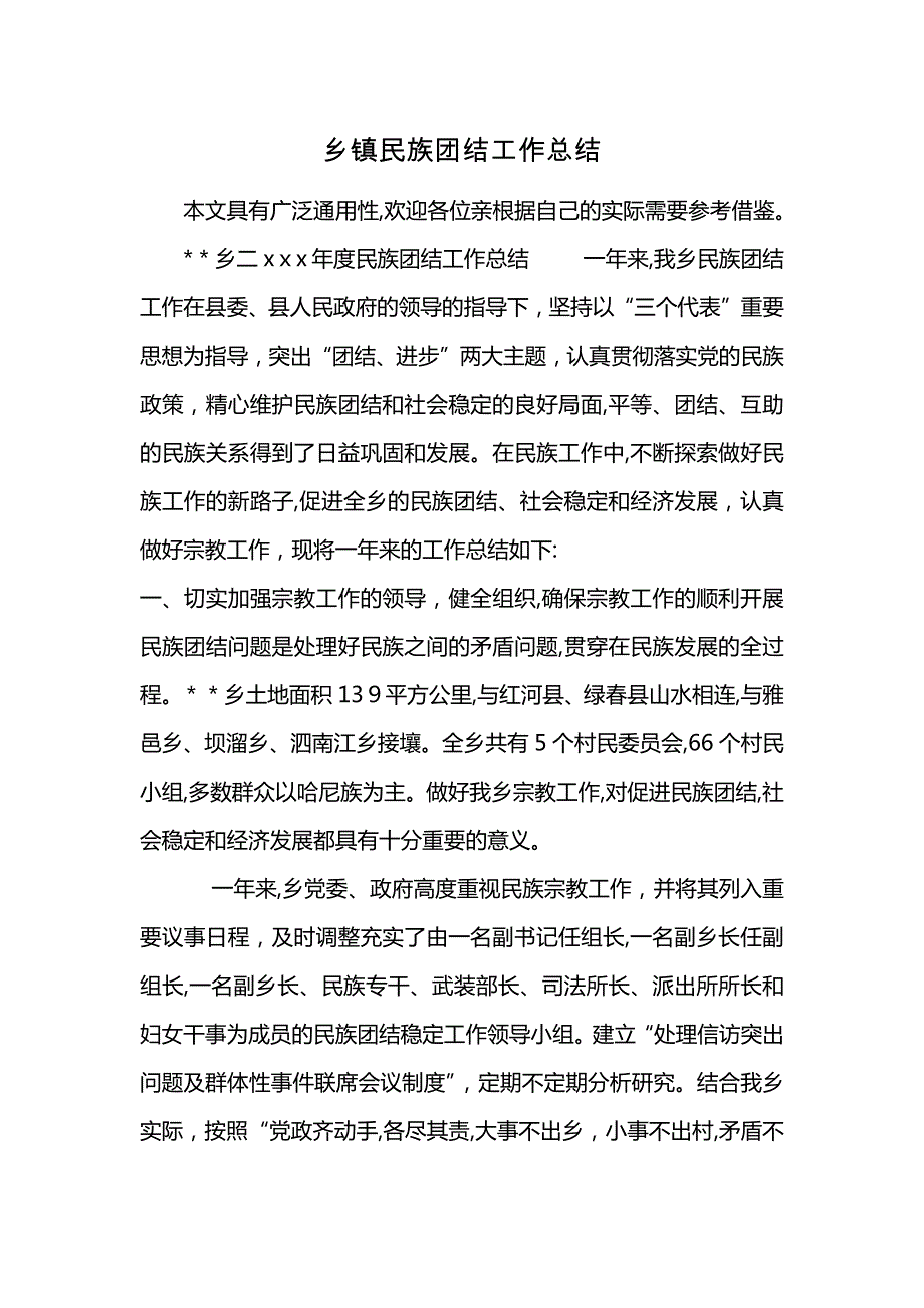 乡镇民族团结工作总结 (2)_第1页