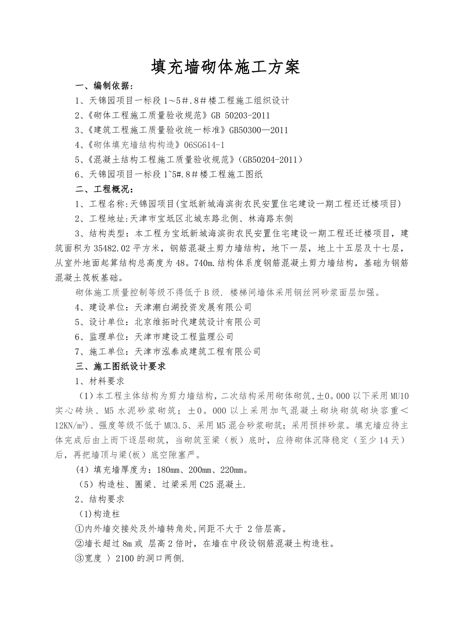 【整理版施工方案】后砌墙砌体施工方案_第1页