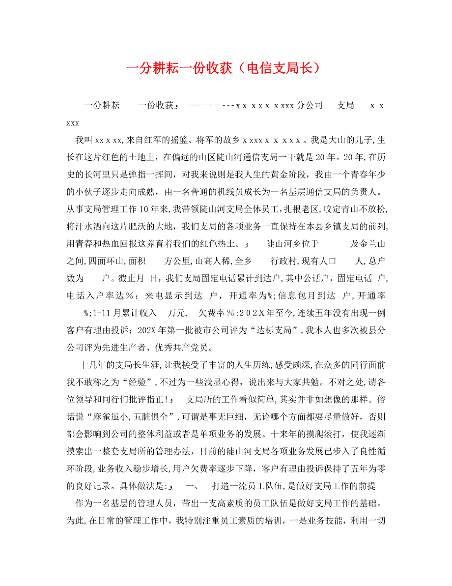 一分耕耘一份收获电信支局长_第1页