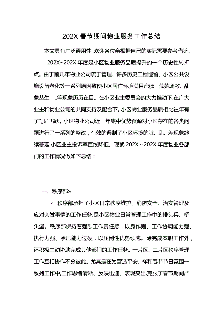 春节期间物业服务工作总结_第1页