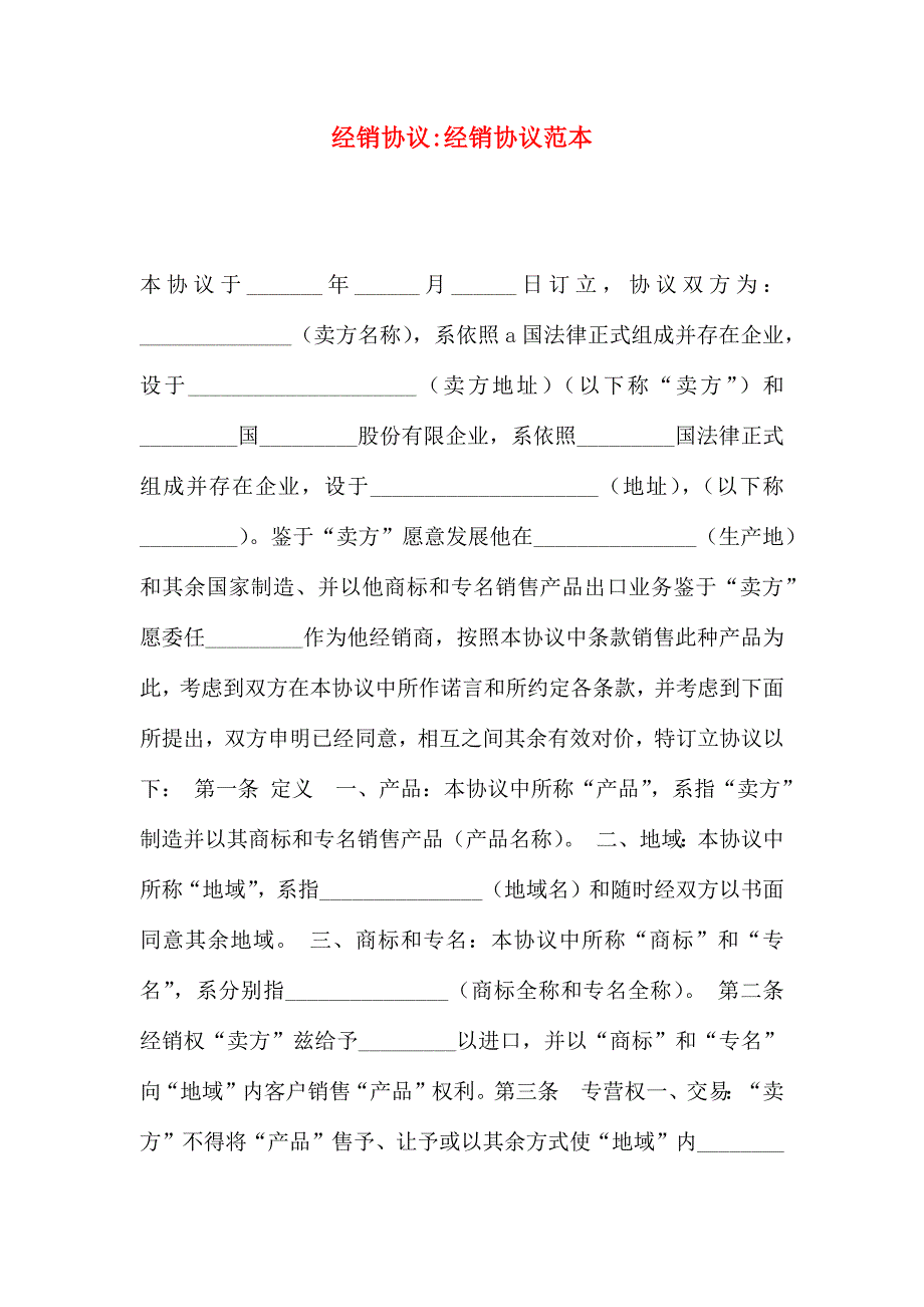 经销合同经销协议_第1页