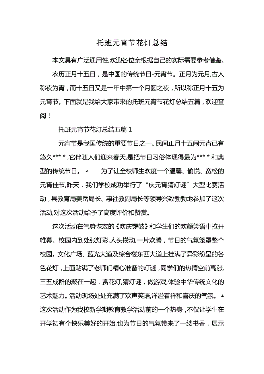 托班元宵节花灯总结 (2)_第1页