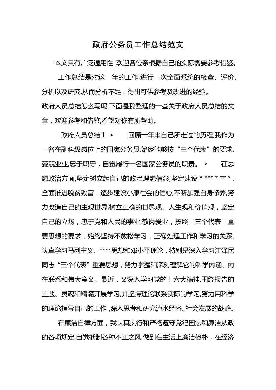 政府公务员工作总结范文 (2)_第1页