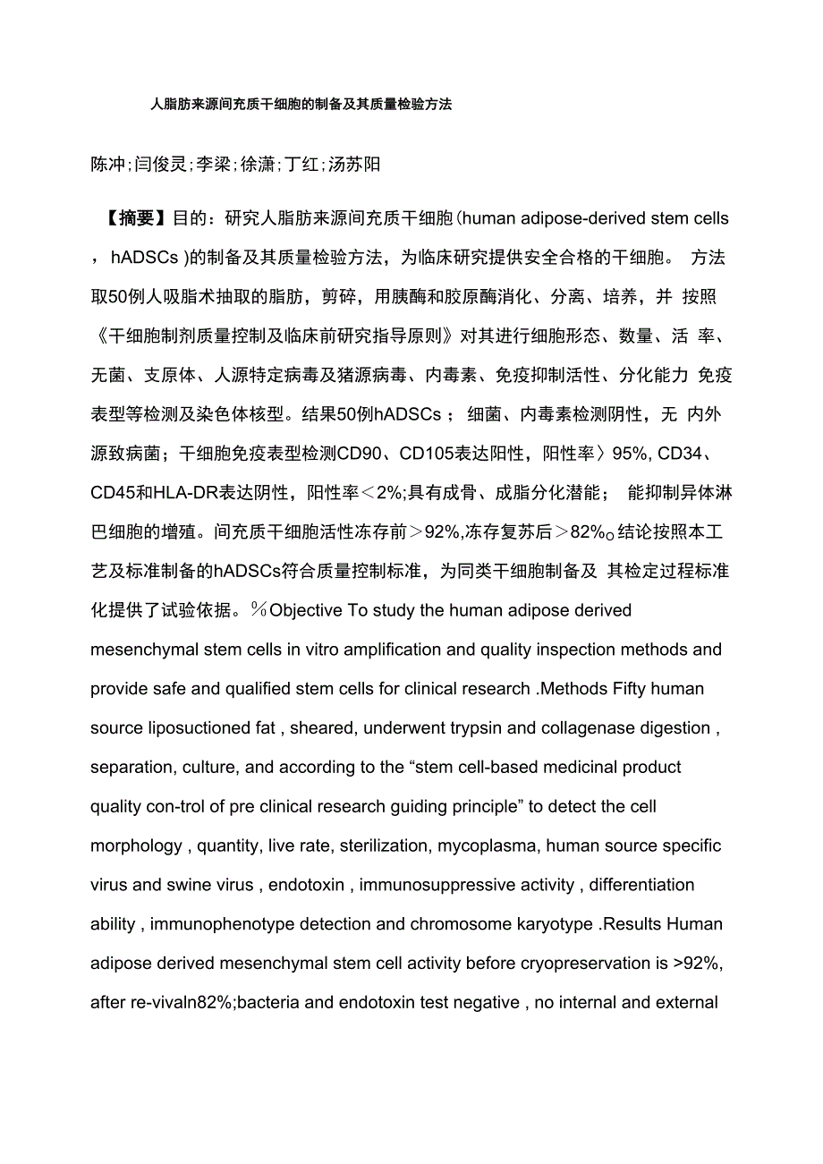 人脂肪来源间充质干细胞的制备及其质量检验方法_第1页