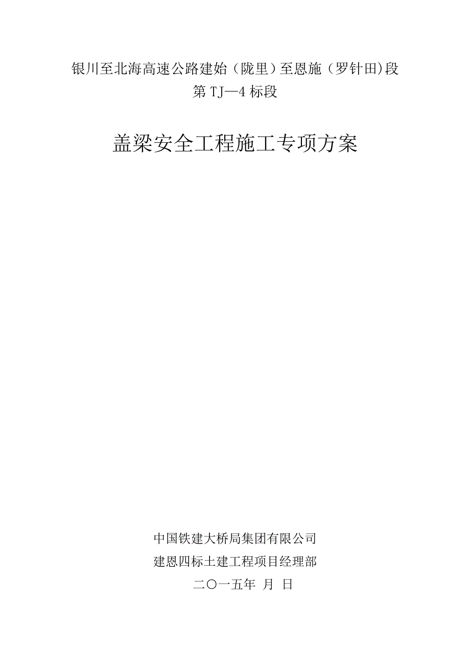 【建筑施工方案】桥梁盖梁施工安全施工专项施工方案_第1页