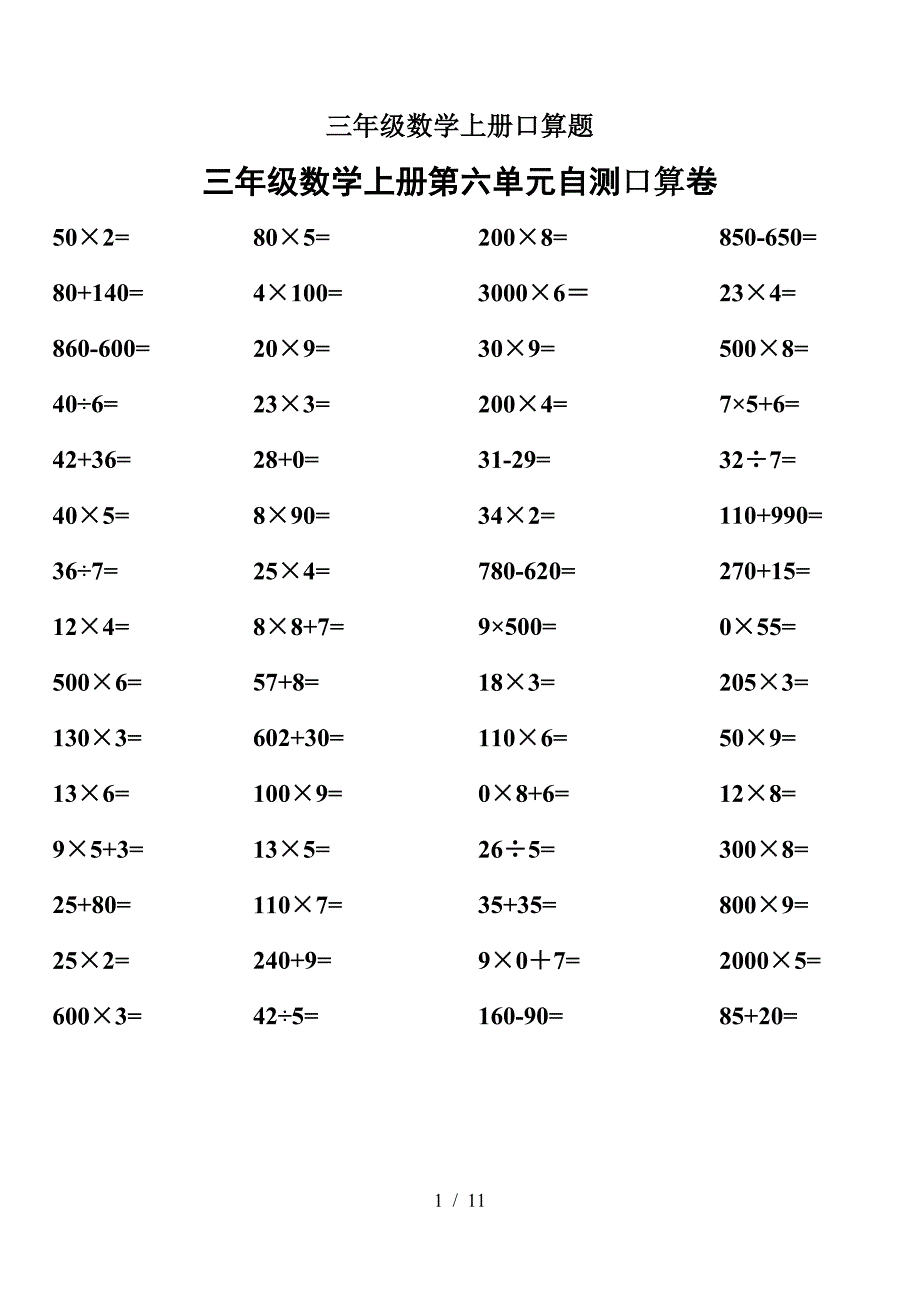 三年级数学上册口算题_第1页