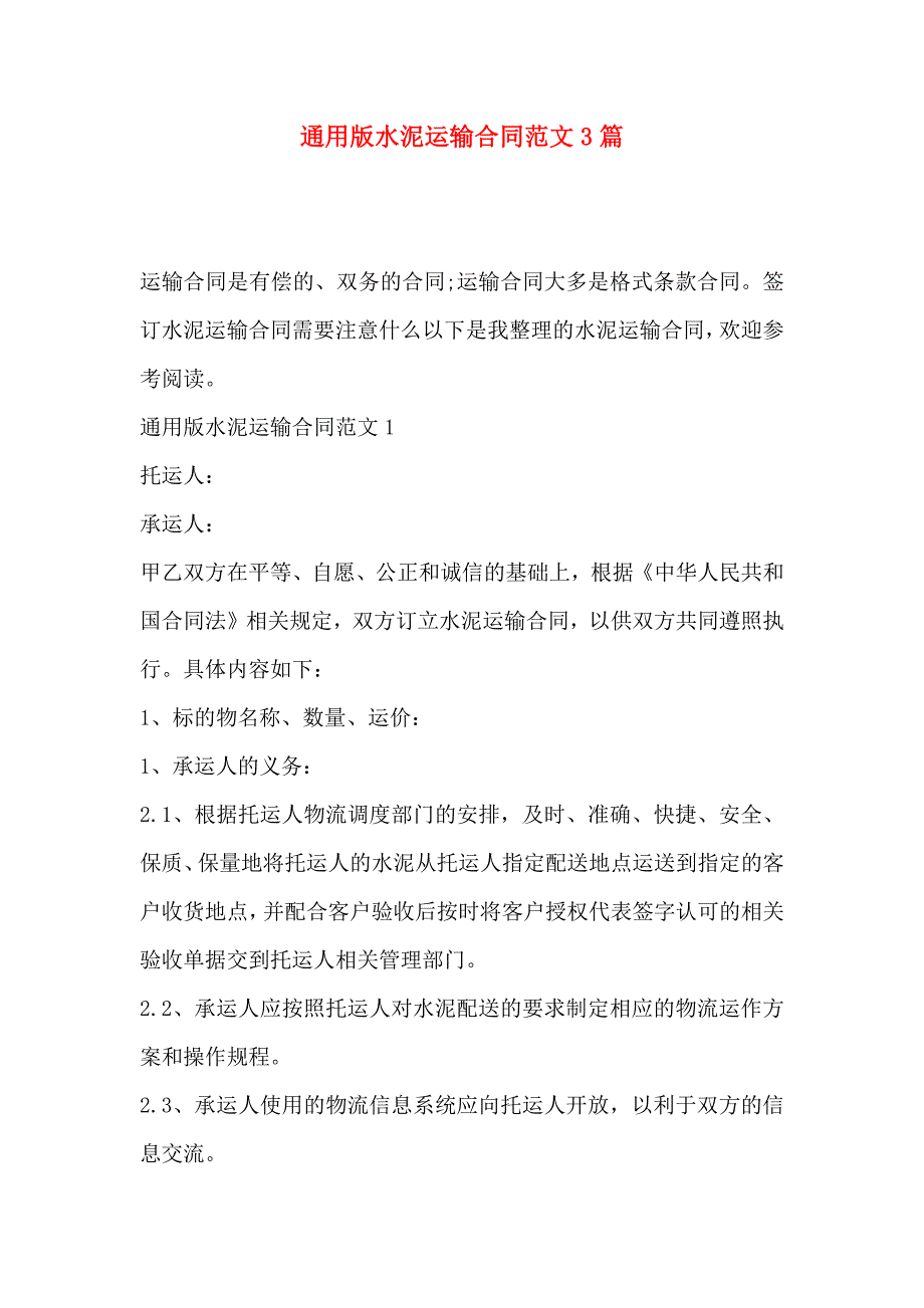 通用版水泥运输合同范文3篇_第1页