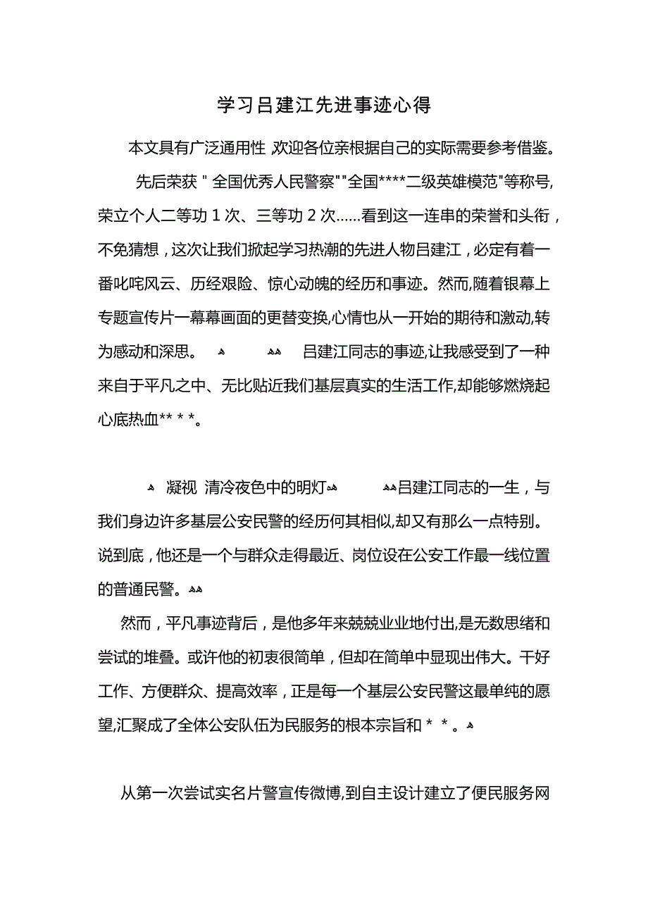 学习吕建江先进事迹心得 (2)_第1页
