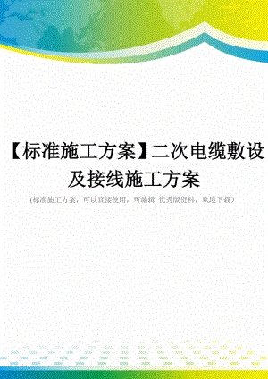 【标准施工方案】二次电缆敷设及接线施工方案