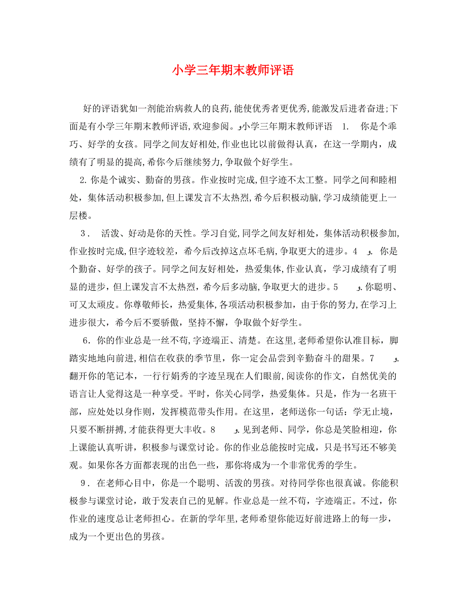 小学三年期末教师评语_第1页