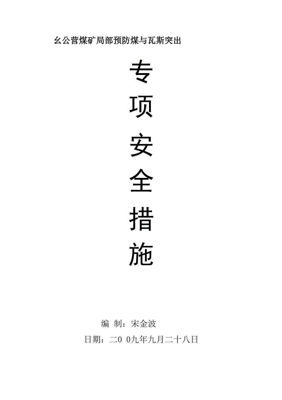 巷道掘进和采煤工作面施工过程中预防煤与_第1页