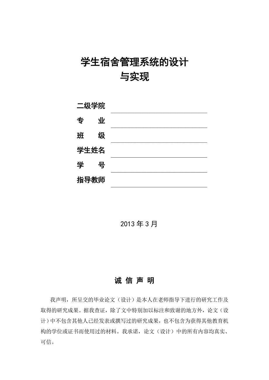 《web学生宿舍管理系统》的设计与实现毕业论文DOC_第1页