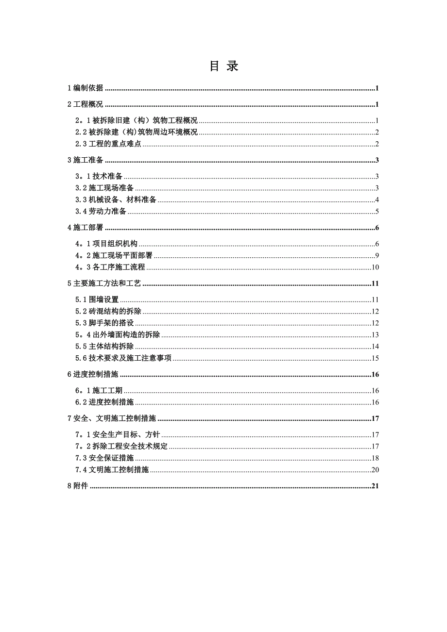 【施工方案】楼房拆除施工方案-(2)_第1页