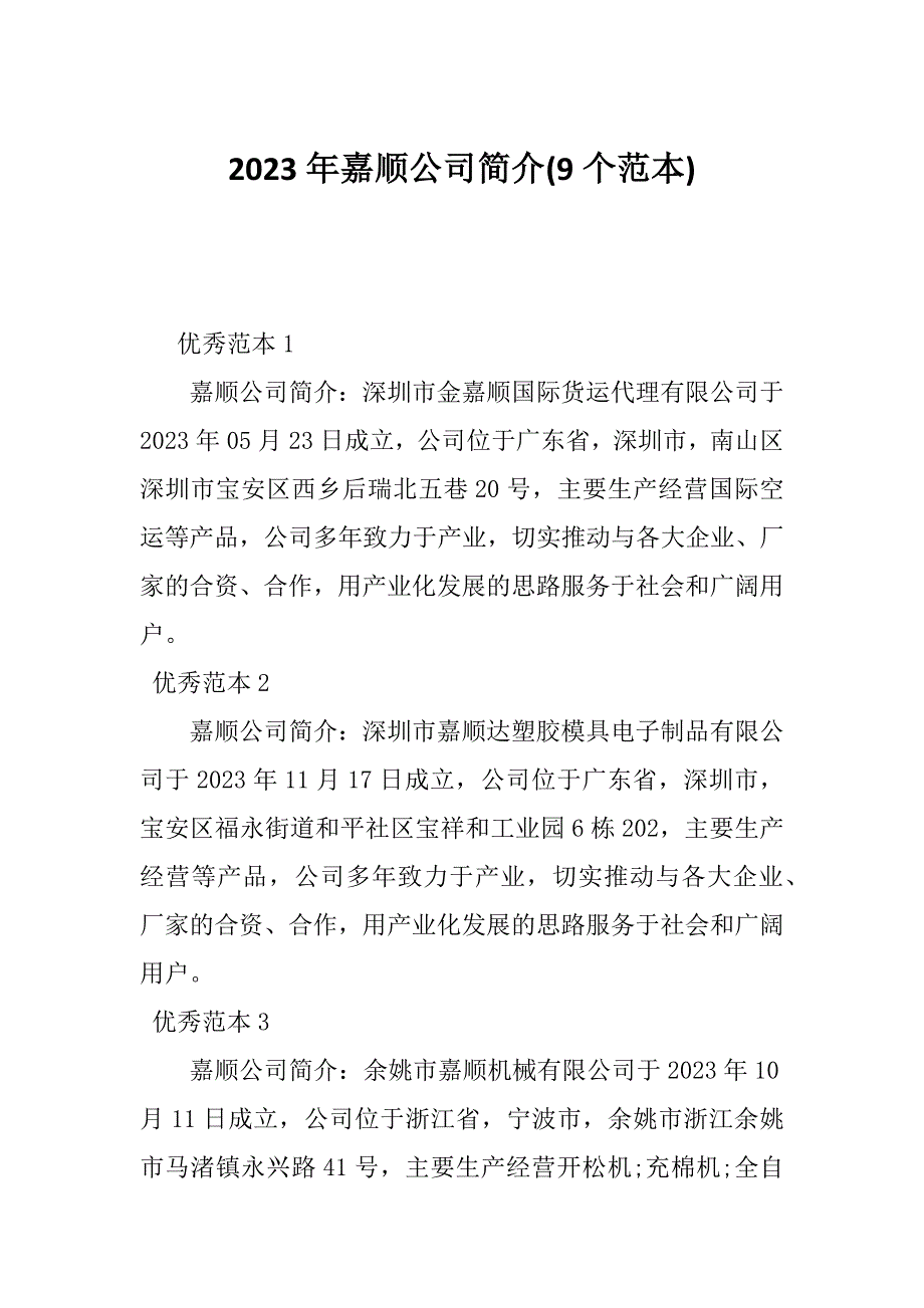 2023年嘉顺公司简介(9个范本)_第1页