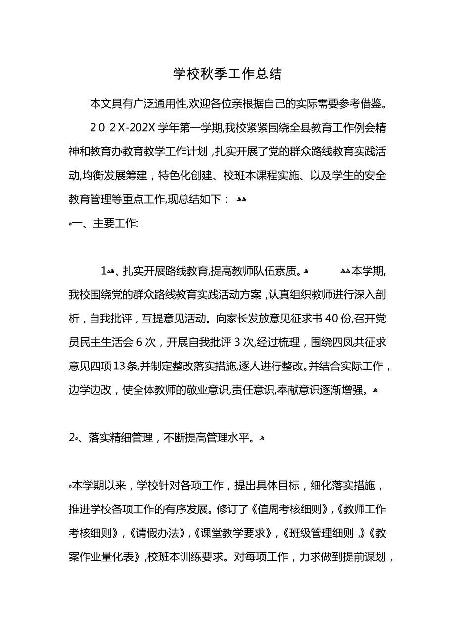 学校秋季工作总结 (2)_第1页