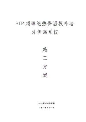STP保温工程施工组织设计方案