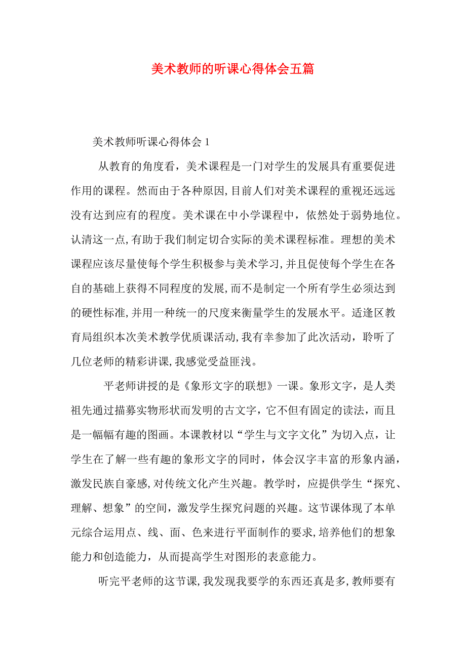 美术教师的听课心得体会五篇_第1页