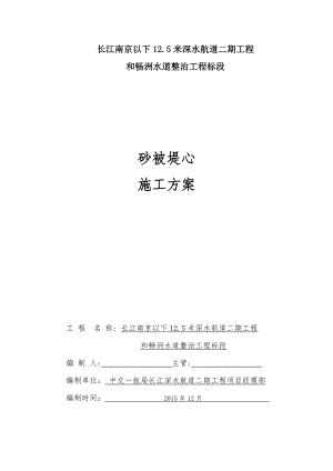 【施工管理】砂被堤心施工方案