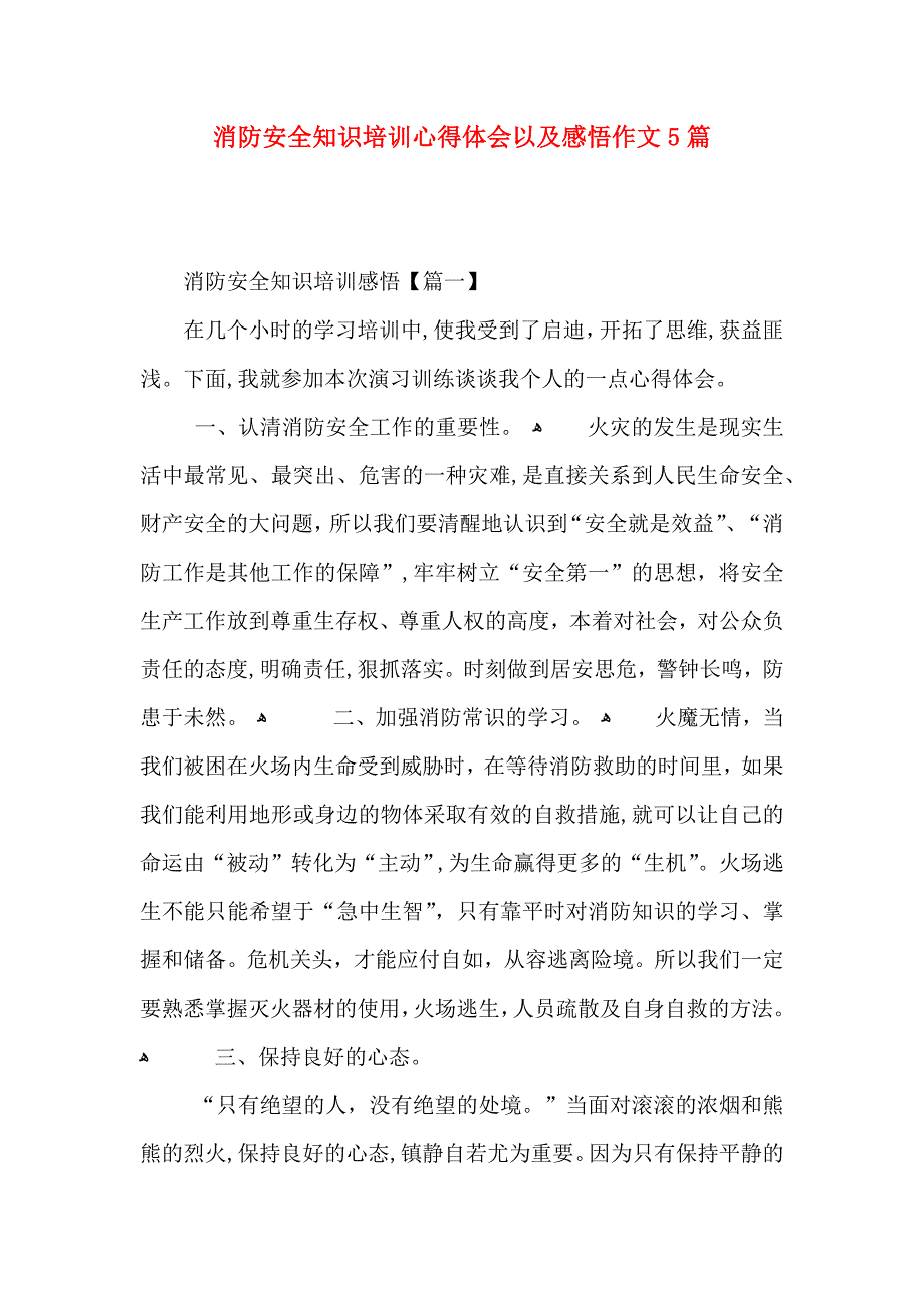 消防安全知识培训心得体会以及感悟作文5篇_第1页