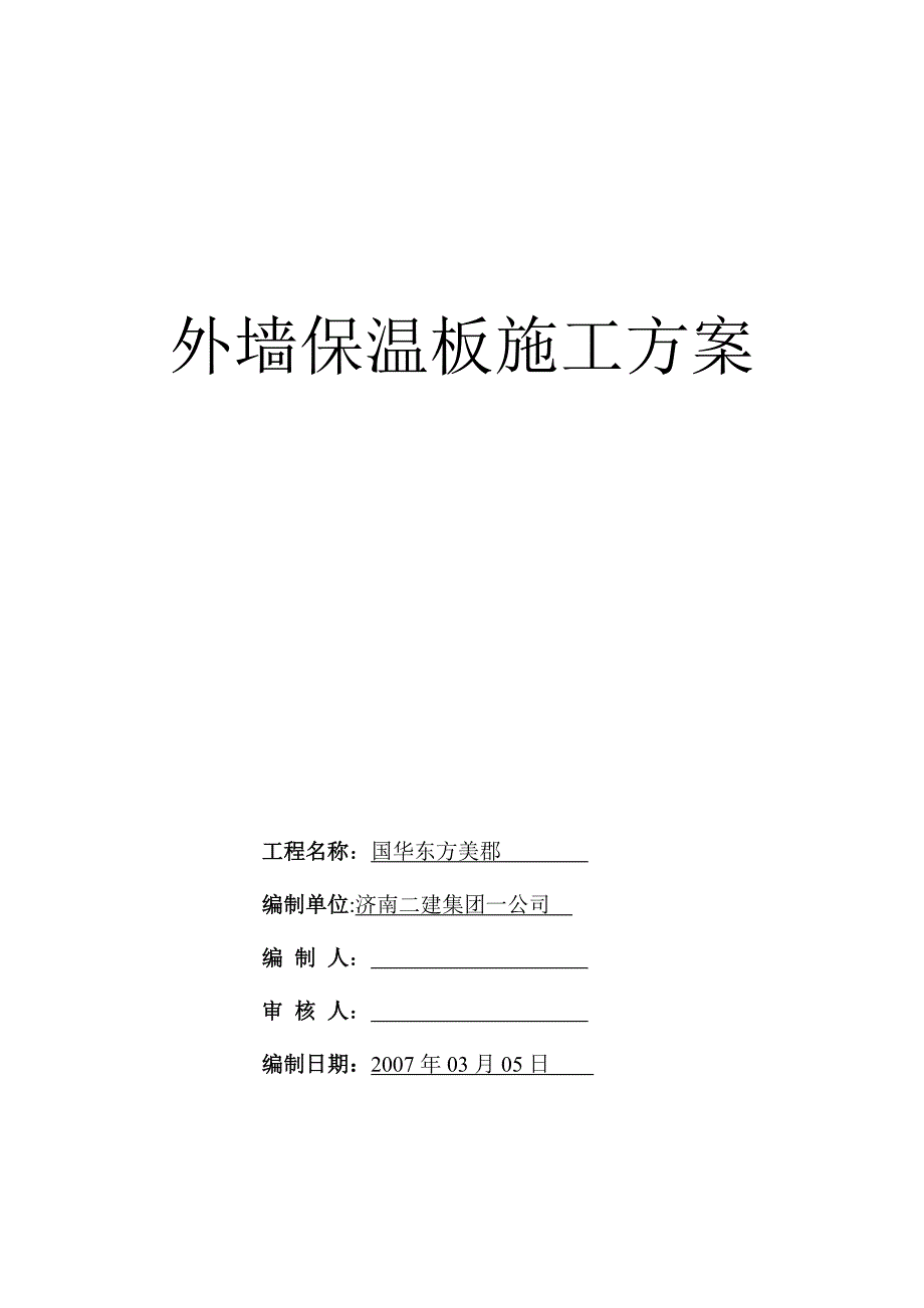 【建筑施工方案】外墙外保温施工方案(正式)_第1页