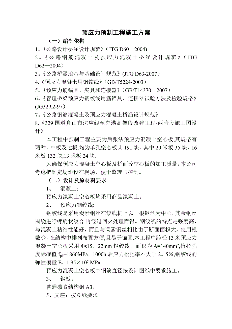 【建筑施工方案】预应力预制工程施工方案_第1页