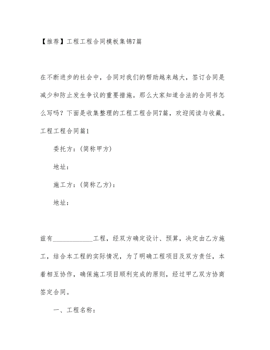 【文档模板】工程工程合同模板集锦7篇_第1页