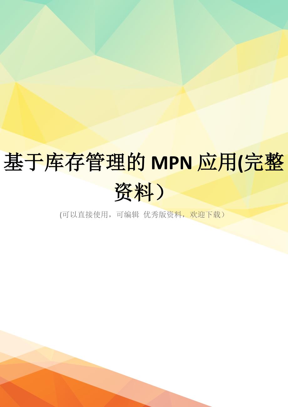 基于库存管理的MPN应用(完整资料)_第1页
