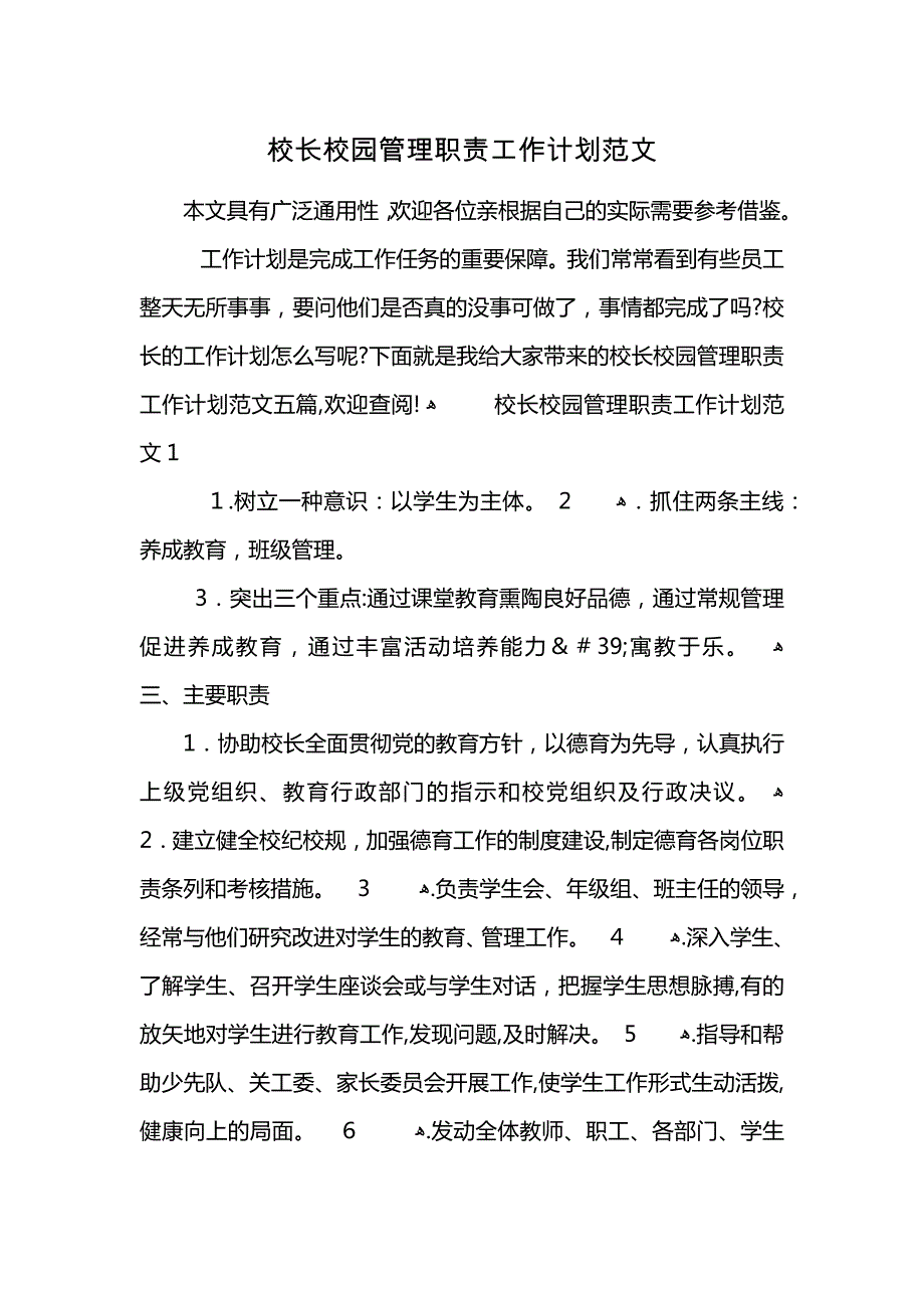 校长校园管理职责工作计划范文 (2)_第1页