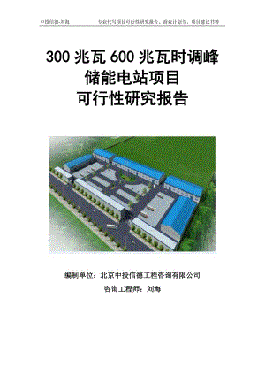 300兆瓦600兆瓦时调峰储能电站项目可行性研究报告模板立项审批