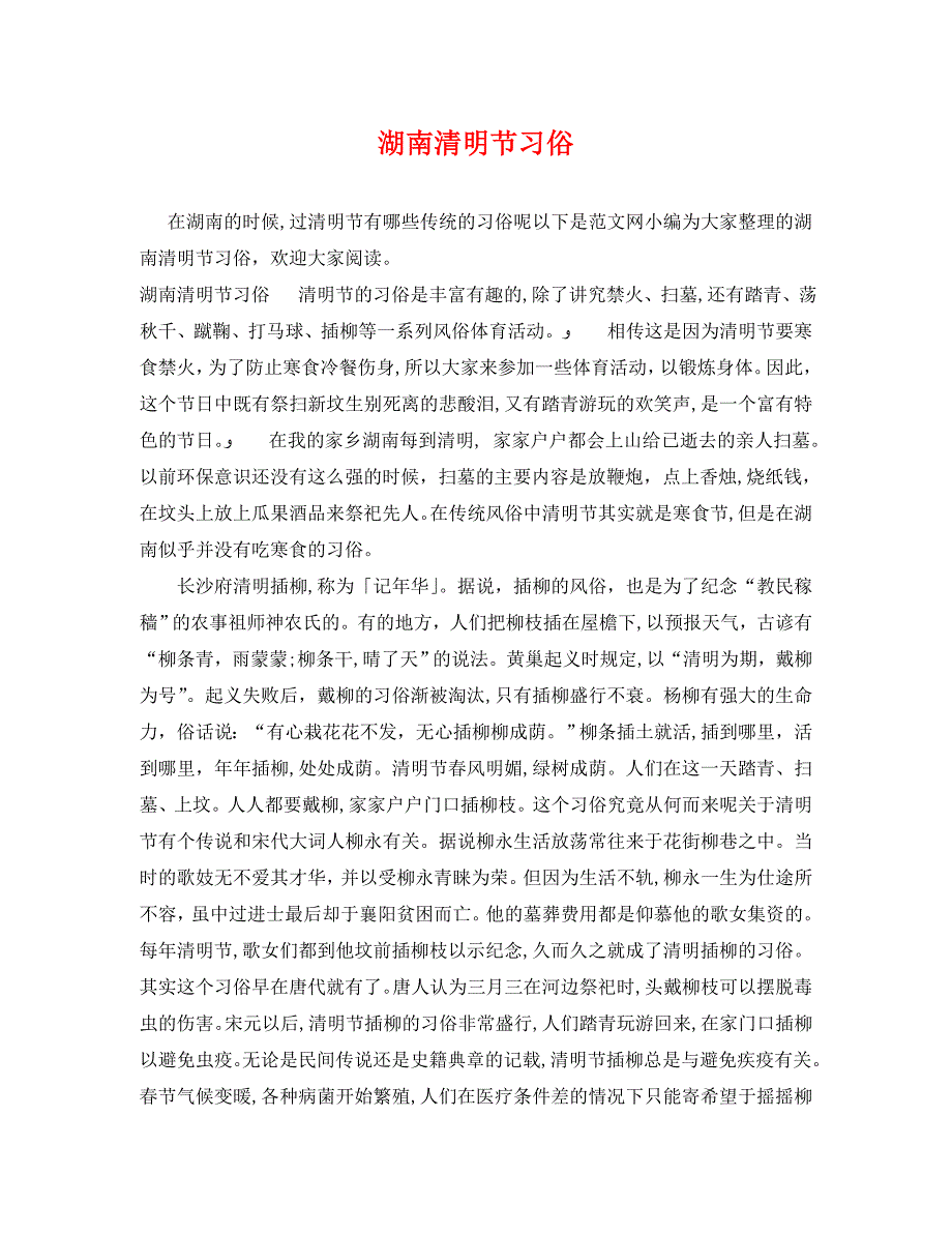 湖南清明节习俗_第1页