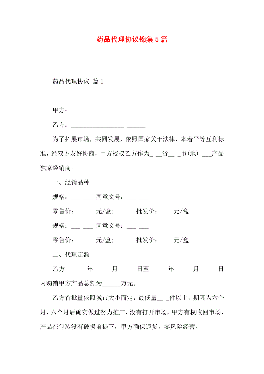 药品代理合同锦集5篇_第1页