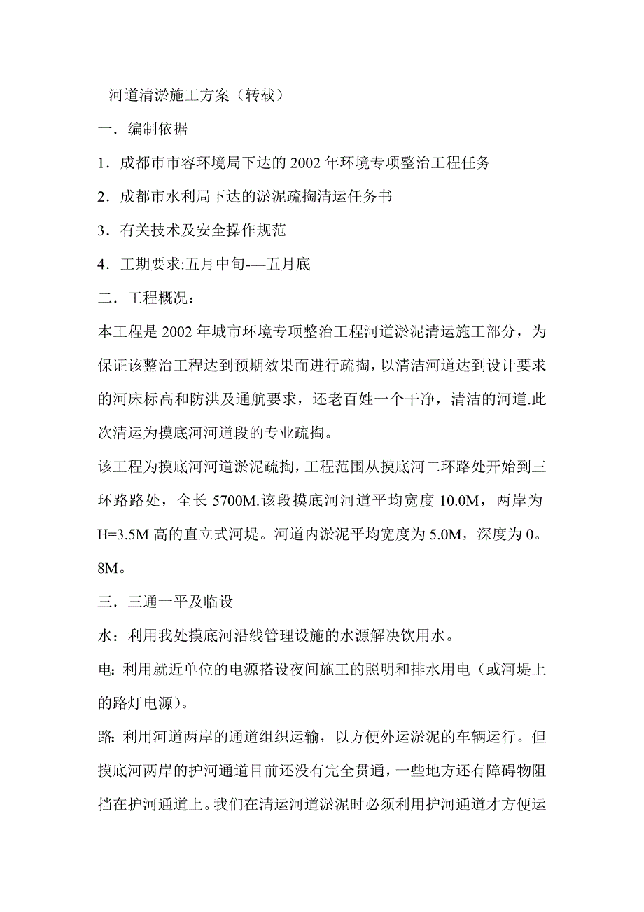 【施工方案】河道疏浚施工方案1_第1页