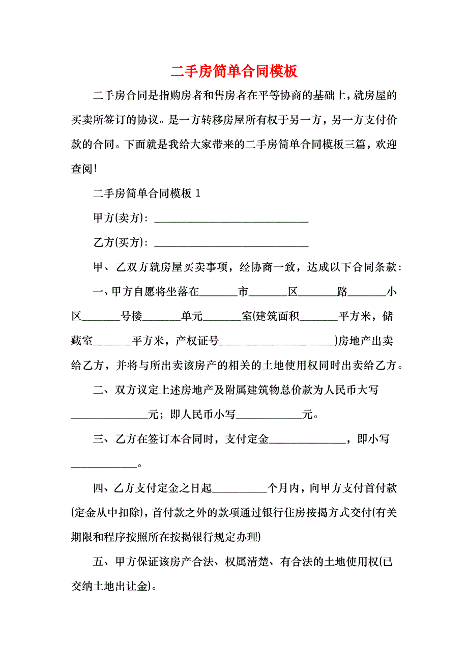 二手房简单合同模板_第1页