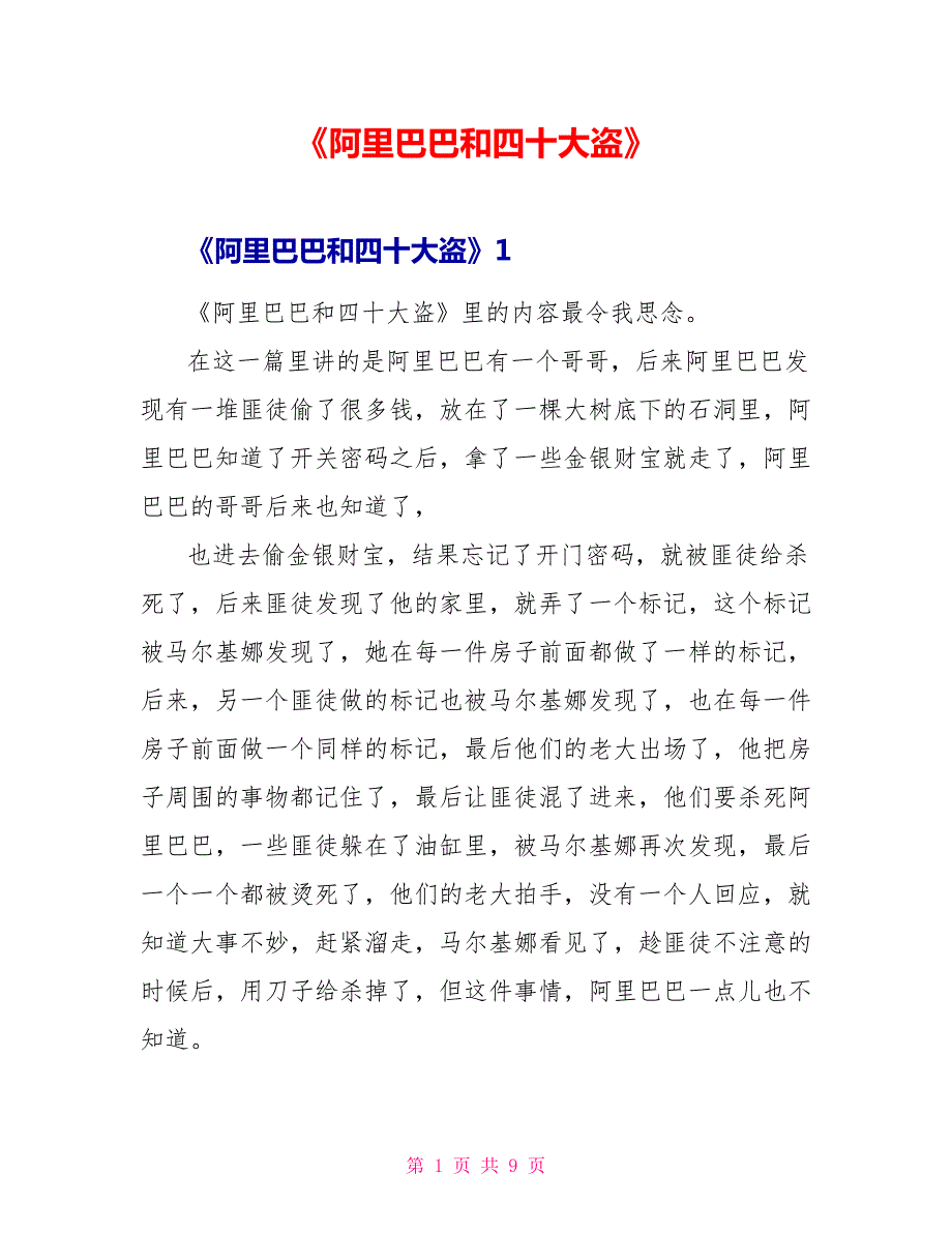 《阿里巴巴和四十大盗》读后感.doc_第1页