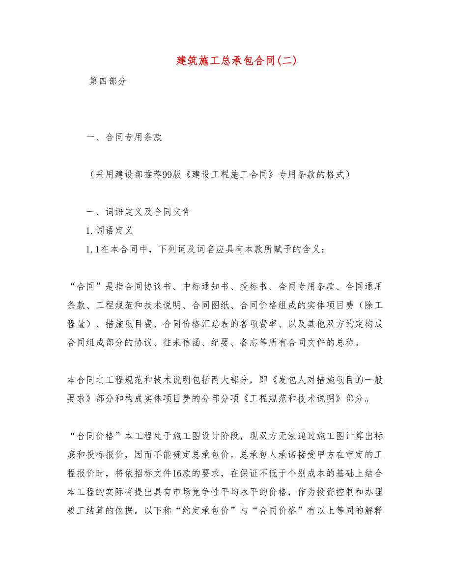 [标准合同]建筑施工总承包合同(二)_第1页