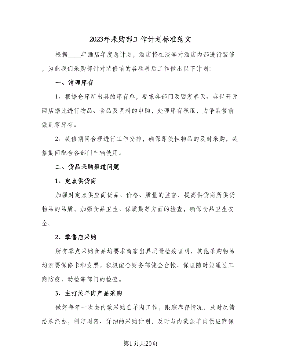 2023年采购部工作计划标准范文（6篇）.doc_第1页