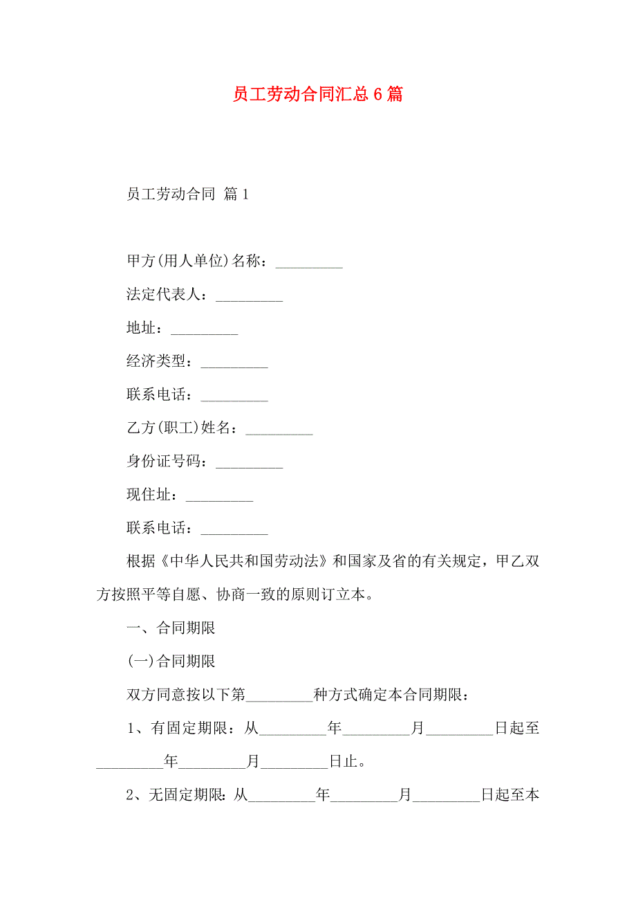 员工劳动合同汇总6篇_第1页