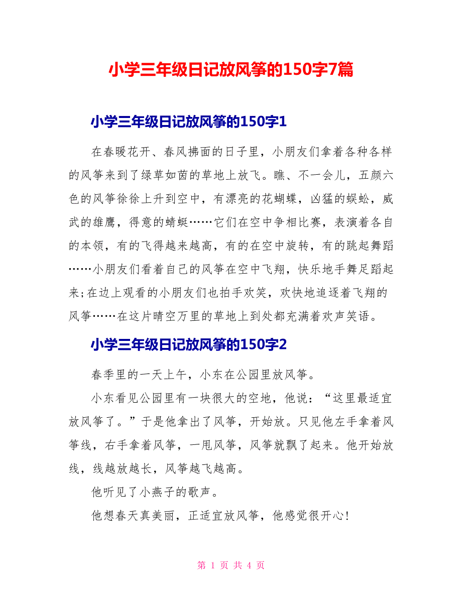 小学三年级日记放风筝的17篇.doc_第1页