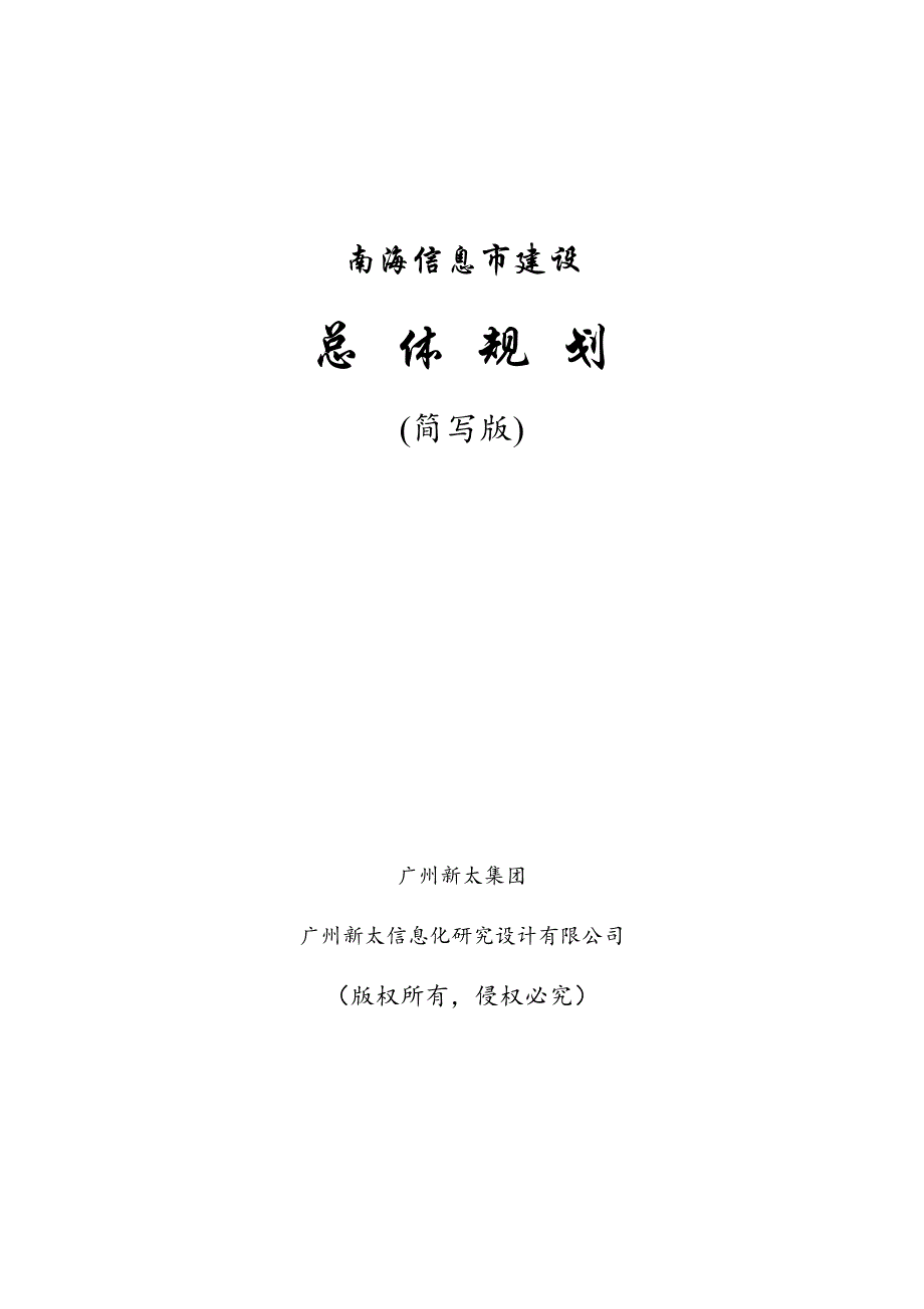 【实用文档】XX城市信息化规划方案_第1页