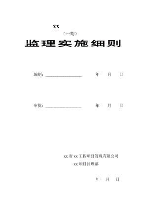 [四川]高层综合商业楼工程监理实施细则-73页_