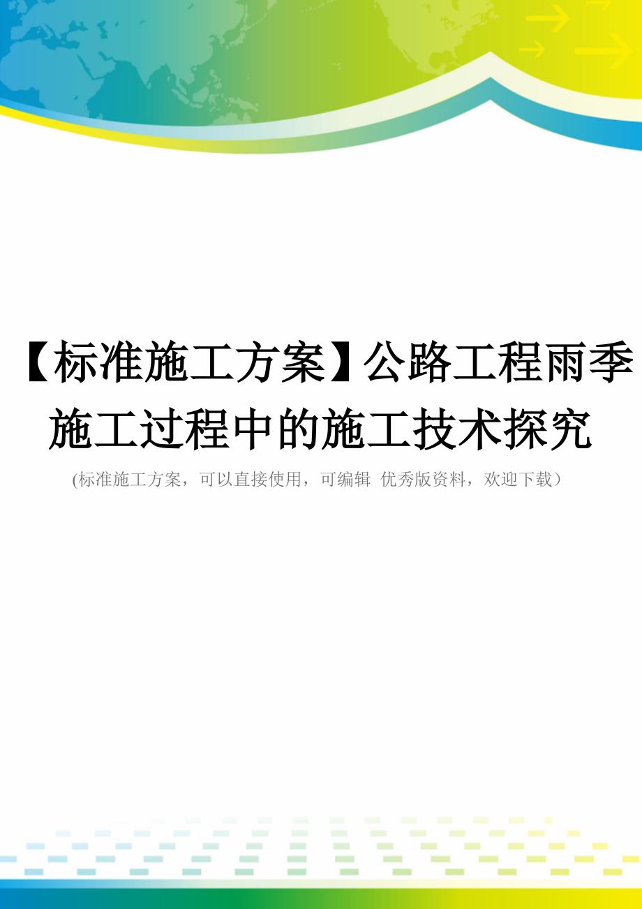 【标准施工方案】公路工程雨季施工过程中的施工技术探究_第1页