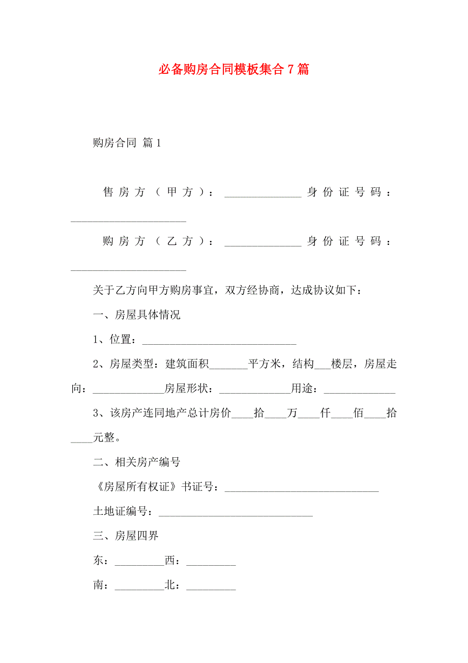 必备购房合同模板集合7篇_第1页