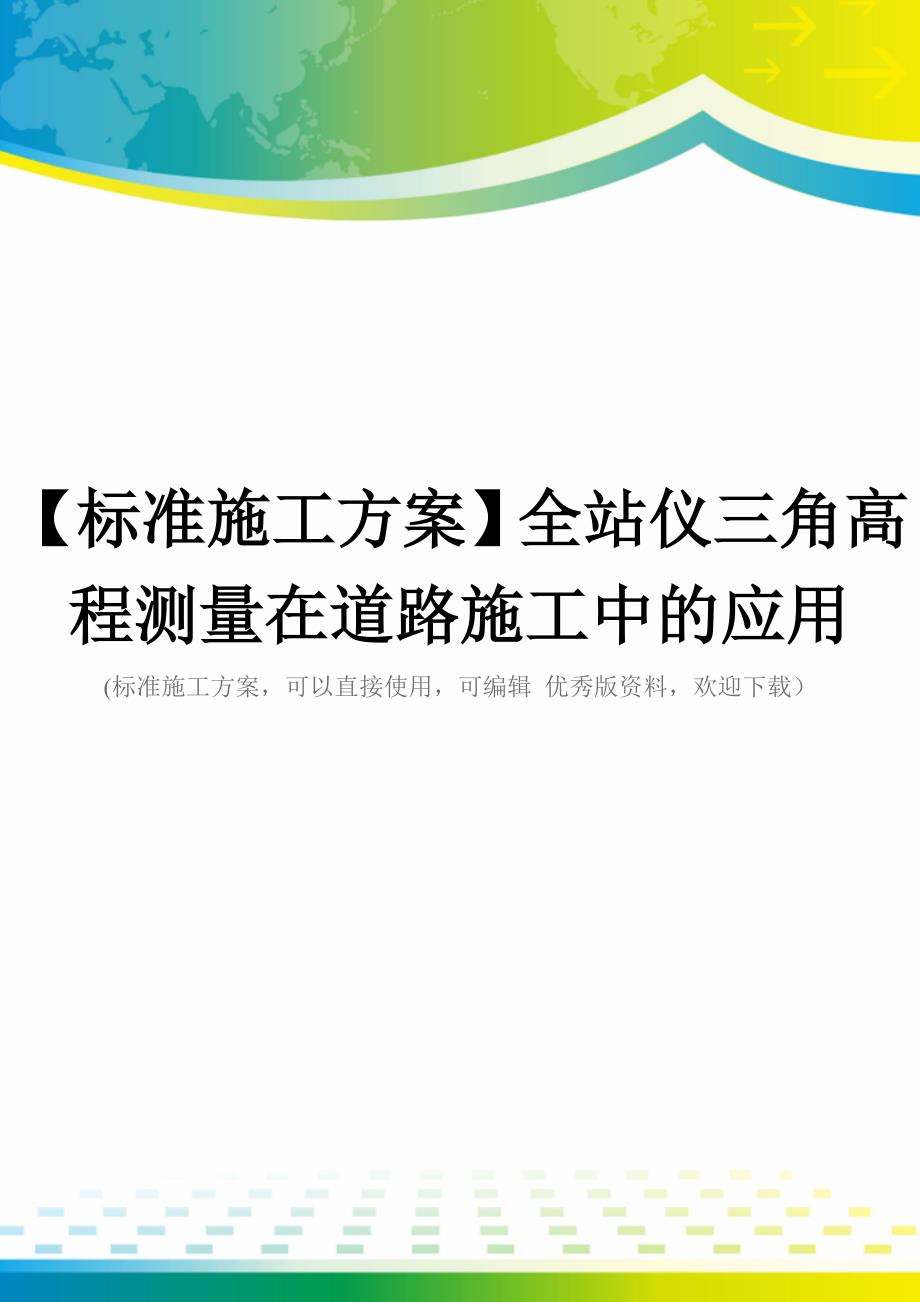 【标准施工方案】全站仪三角高程测量在道路施工中的应用_第1页