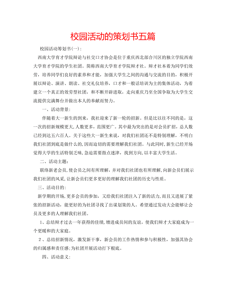 校园活动的策划书五篇2_第1页