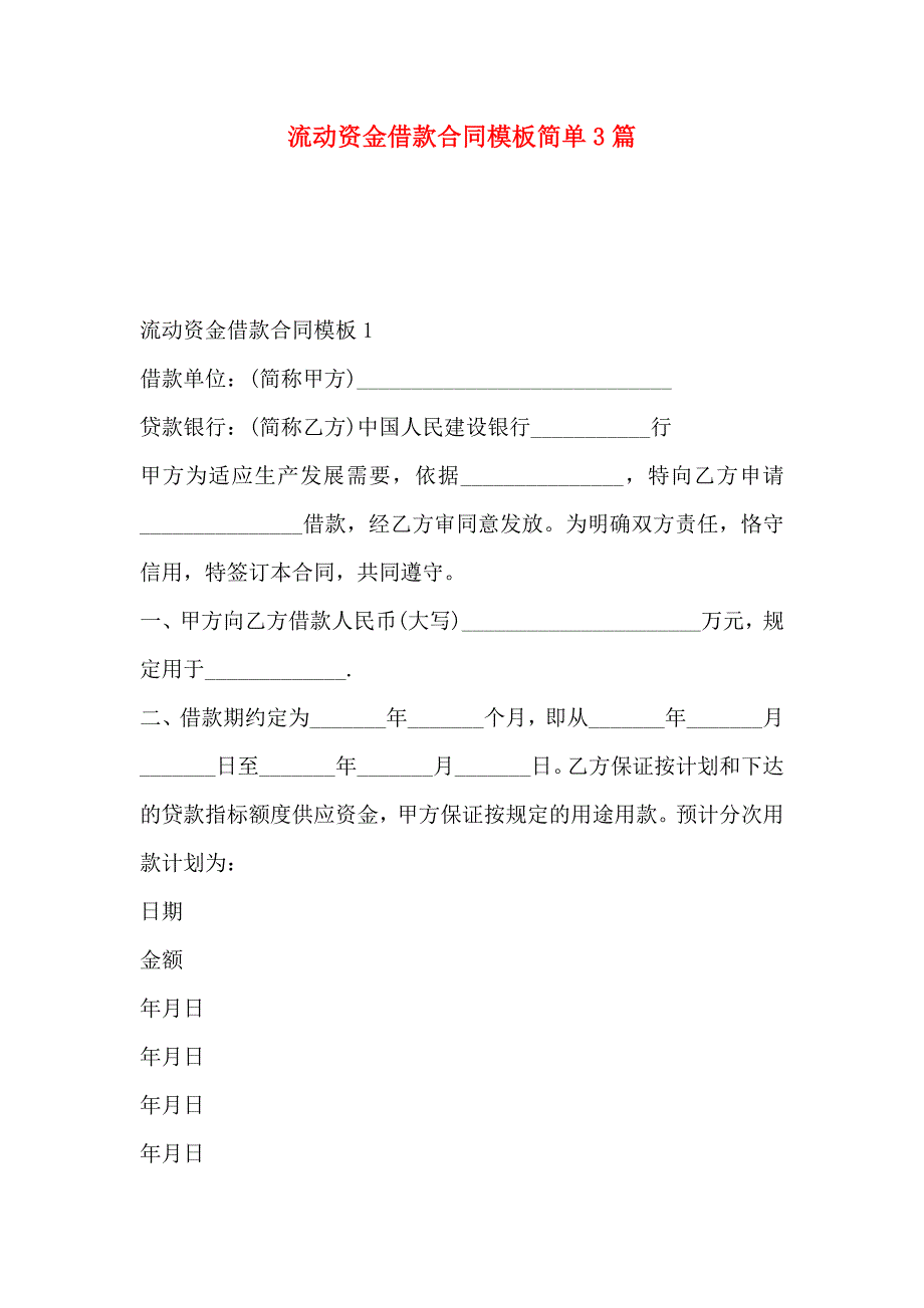 流动资金借款合同模板简单3篇_第1页