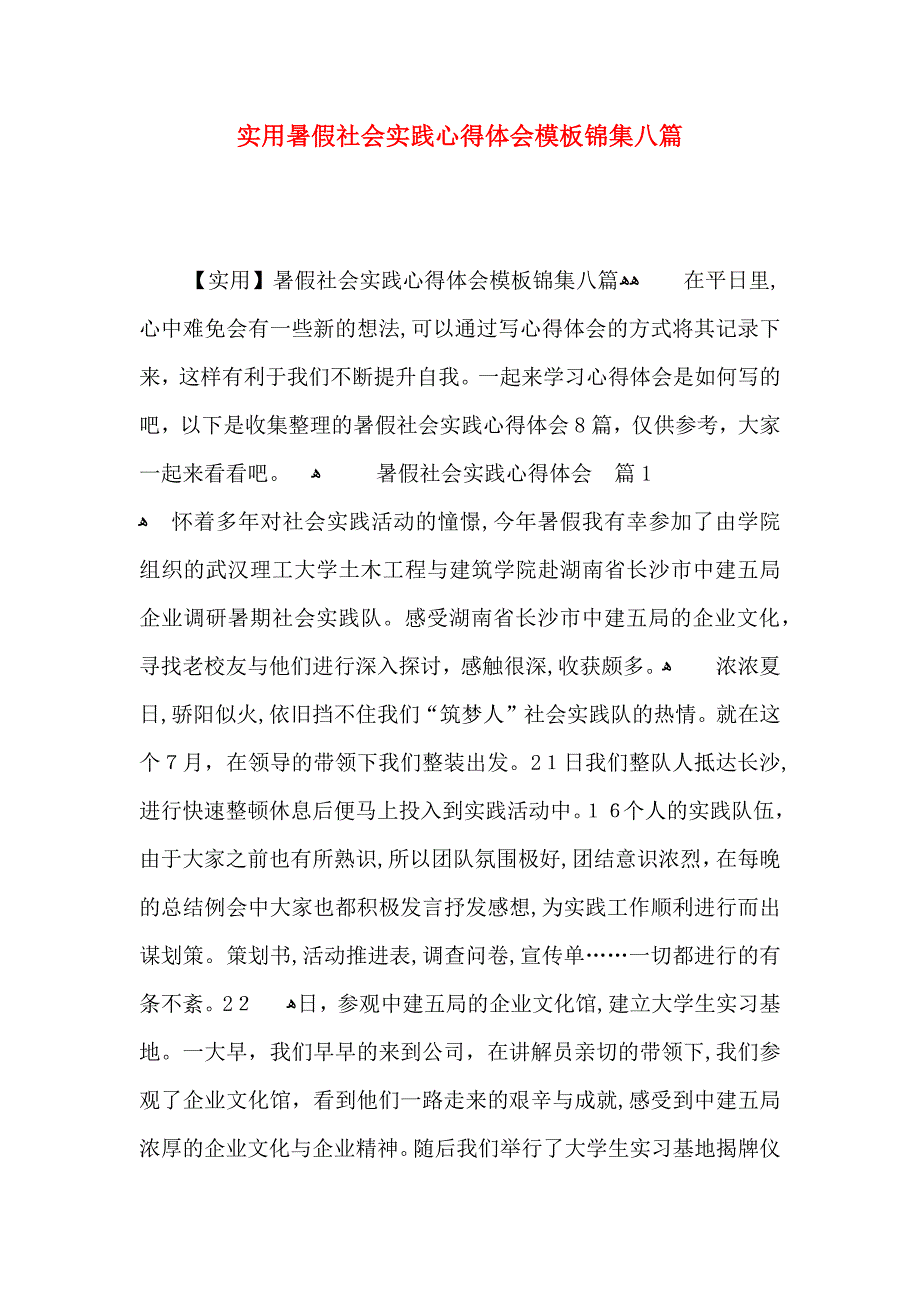 实用暑假社会实践心得体会模板锦集八篇_第1页